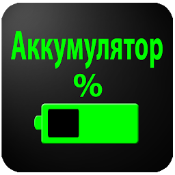 Аккумулятор в процентах 3.0.0