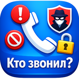 Кто звонил: определитель номера и блокировка 1.0.0