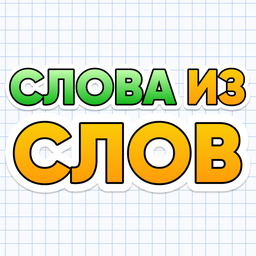 Слова из Слов — найдите все слова! бесплатная игра 1.2