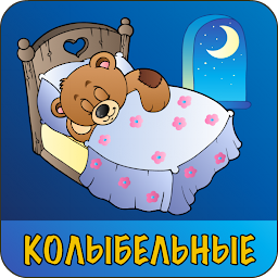 Колыбельные для малышей 2.46.20238