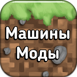 Моды на машины для Майнкрафт ПЕ 1.7.0
