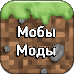 Моды на мобов для Minecraft: PE 1.5.0