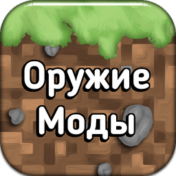 Моды на оружие для Майнкрафт ПЕ 1.7.0