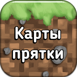 Карты прятки для Майнкрафт ПЕ 2.9.0