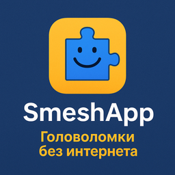 SmeshApp — Головоломка без интернета 0.1.1