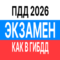 Билеты ПДД и экзамен ПДД 1.0.4