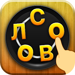 Слово соединяет – игра в слова 9.2