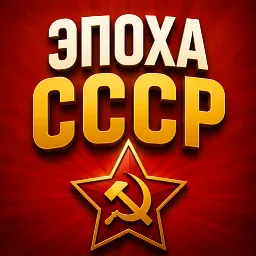 Эпоха СССР — Супервикторина 1.1.7