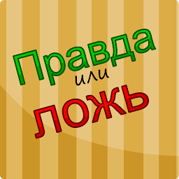 Правда или ложь Тест- New 1.3.8