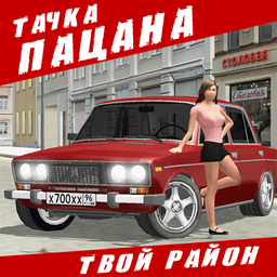 Тачка Пацана — Езда на Асфальте 1.0