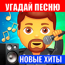 Угадай песню — Новые хиты 31_03_2026