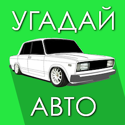 Угадай Русское Авто! 1.3x