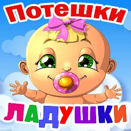 Потешки для малышей, песенки 1.26