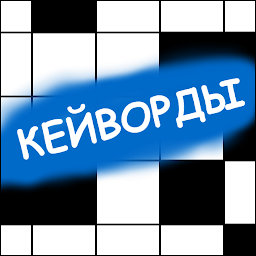 Кейворды / Ключворды 2.1.18.155-GP