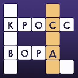 Кроссворды на русском офлайн 1.8.7