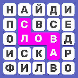 Найди Слова Поиск Слов Игра 1.0.6