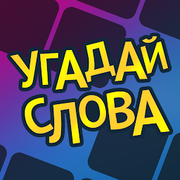 Угадай слова 4.4.6