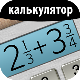 Калькулятор дробей 6.1.0