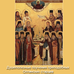 Поучения Оптинских старцев 1.15