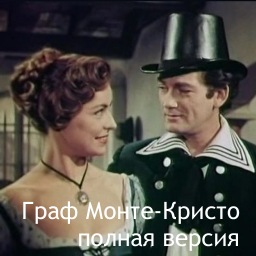 Граф Монте-Кристо 9.0