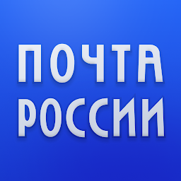 Почта России 8.7.2