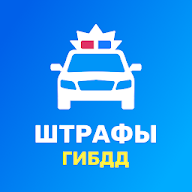 Штрафы проверка ГИБДД онлайн 2.6