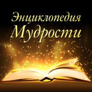 Энциклопедия мудрости