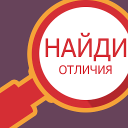 Найди отличия 2.2