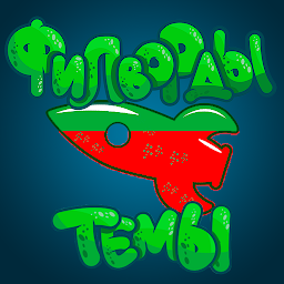 Филворды: Темы 3.2.9