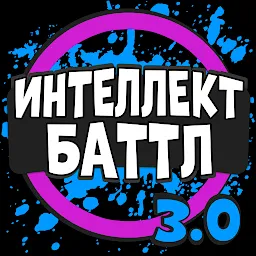 Интеллект-баттл 3.0.8