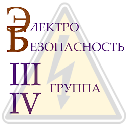 Электробезопасность тест 1.39