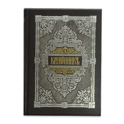 Молитвослов 3.33