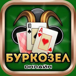 БурКозел Онлайн HD 1.11.12.326