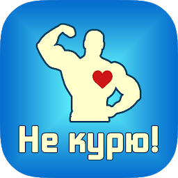 Не курю! 3.8.5