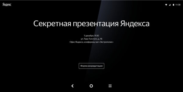 Яндекс проведёт секретную презентацию — ждём смартфон или планшет