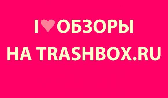 Еженедельный дайджест Трешбокс.ру от 23.03.2013