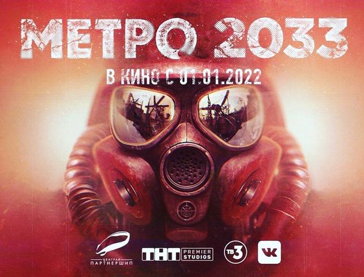 «ТНТ» снимет фильм «Метро 2033»