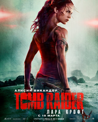 Сиквел «Tomb Raider: Лара Крофт» c Алисией Викандер обрёл режиссёра