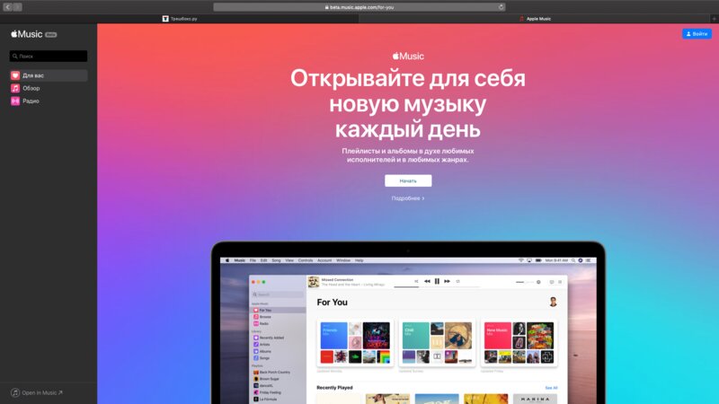 Apple запустила веб-версию Apple Music