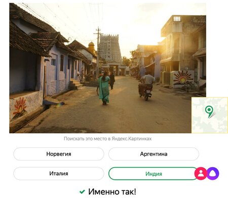 Яндекс выпустил игру по распознаванию стран на фотографиях, в которой нужно соревноваться с Алисой