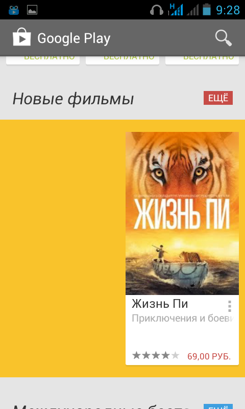 Новая версия Google Play!