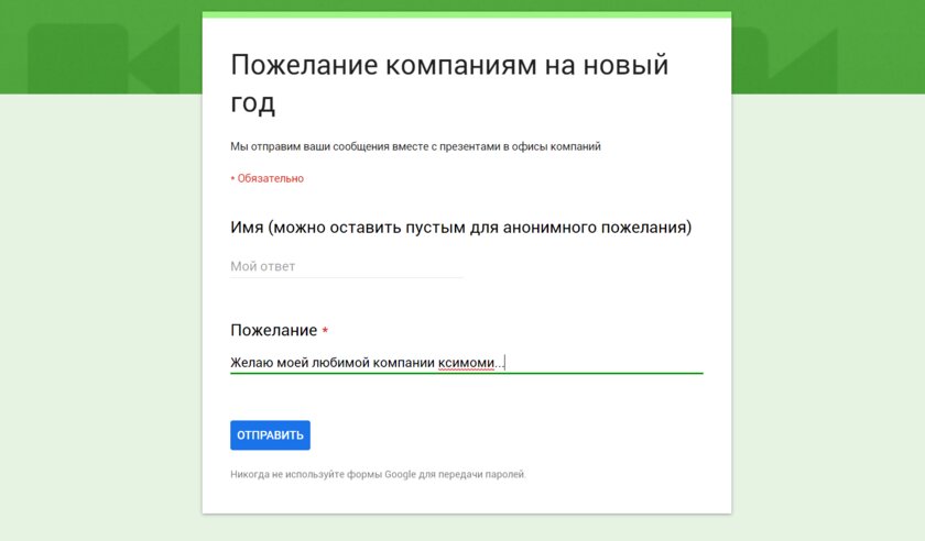 Что вы пожелаете компаниям на Новый год? Они это обязательно прочтут