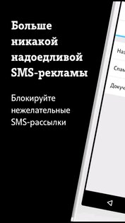 SMS-фильтр от Tele2 1.3.0. Скриншот 1