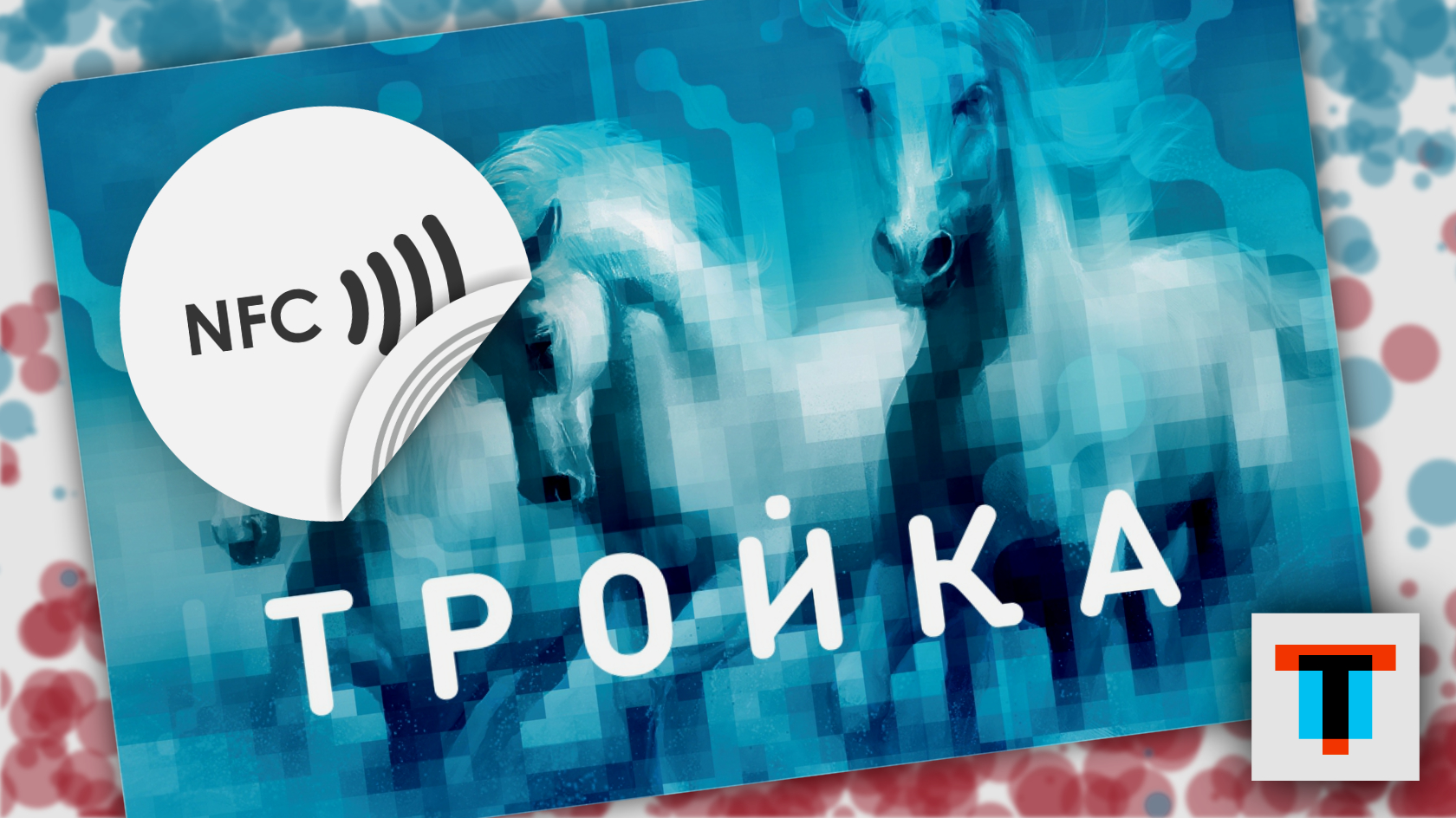 Карта тройка по nfc