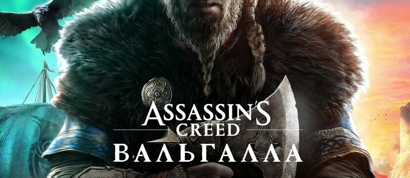 Состоялся анонс Assassin's Creed Valhalla: над игрой работает 15 студий