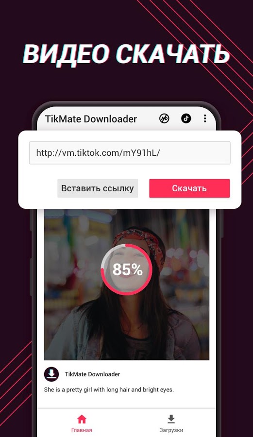TikMate - скачать видео из TikTok 1.01.61