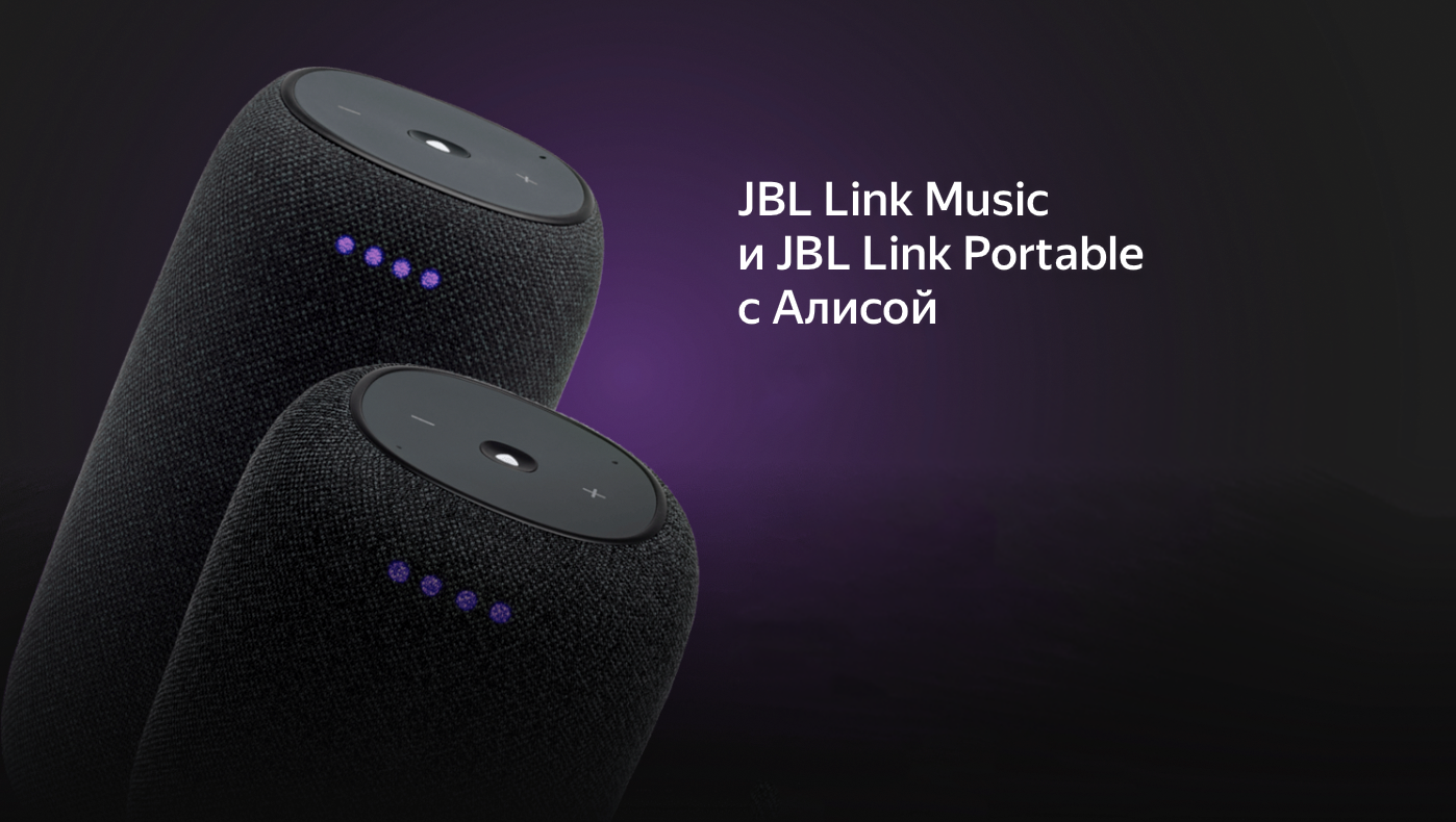 Умные колонки JBL Link теперь поддерживают Алису
