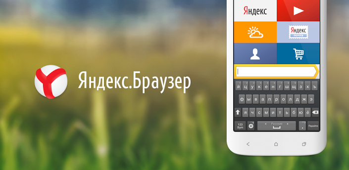 Браузер для андроид яндекс скачать