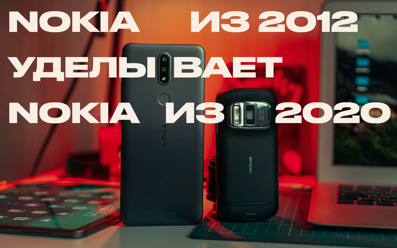 Сравнил Nokia 808 и Nokia 2.4 — 8 лет эволюции мобильных камер