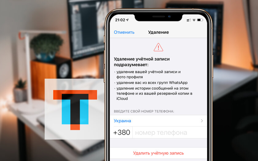 Как удалить аккаунт в WhatsApp: пошаговая инструкция